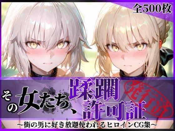 【その女たち、蹂躙許可証発行済み -街の男たちに好き放題使われるヒロインCG集- セ●バー・オルタ＆ジャ●ヌ・オルタ編】陥落工房@