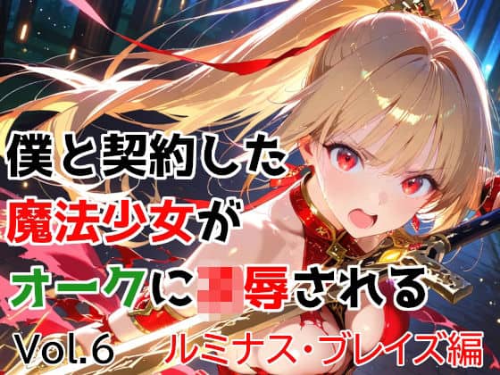 【僕と契約した魔法少女がオークに凌●される vol.6 ルミナス・ブレイズ編】種付けプレス加工株式会社@