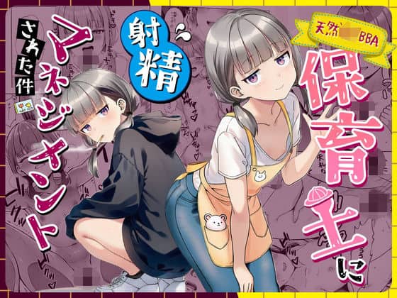 【天然〇リBBA保育士に射精マネジメントされた件】ぜっぺい@