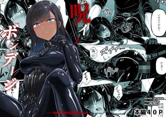 【呪イノボンデージ】Black lacquer@
