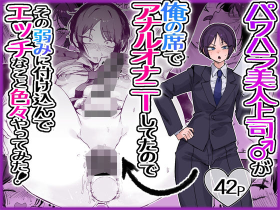 【パワハラ美人上司♂が俺の席でアナルオナニーしていたので、その弱みに付け込んでエッチなこと色々やってみた。】酒ノ肴竿門@