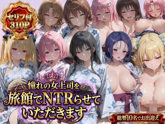 【憧れの女上司を旅館でNTRらせていただきます】鴨の家@
