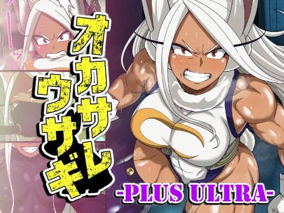 【オカサレウサギ-PLUS ULTRA-】PLUTO@
