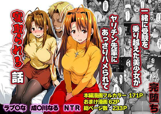 【一緒に受験を乗り越えた彼女？がヤリ〇ン先輩に寝取られる話 青春のヒロインNTR】山口雄太郎@