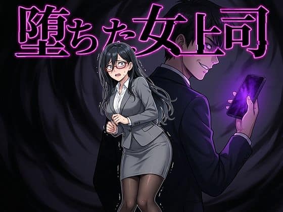【堕ちた女上司】鷹ホーク@