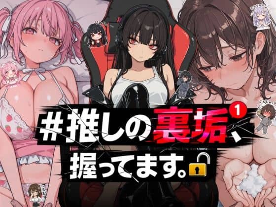 【＃推しの裏垢、握ってます。】NTR★寝取られ堂@