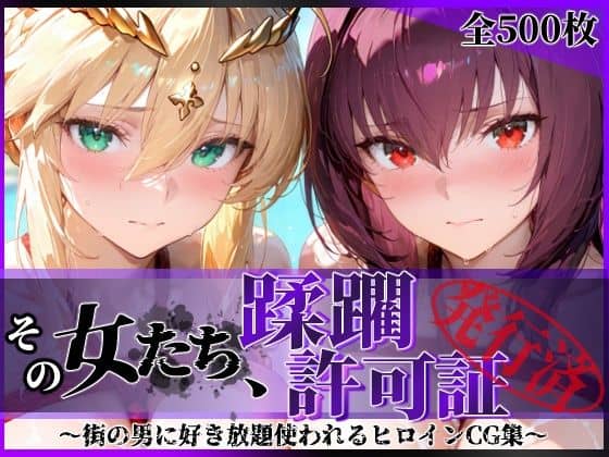 【その女たち、蹂躙許可証発行済み -街の男たちに好き放題使われるヒロインCG集- スカ●ハ＆アル●リア編】陥落工房@