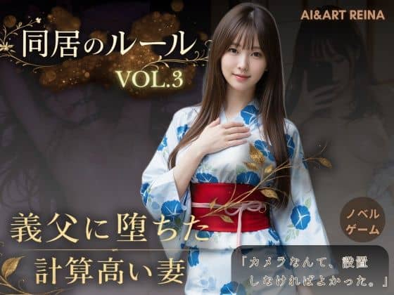 【同居のルール ―義父に堕ちた計算高い妻―Vol.3 完結編＜ノベルゲーム＞（実写系）】AIART REINA@