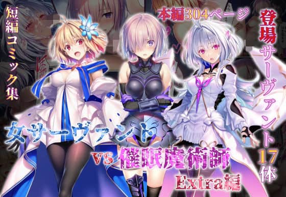 【女サーヴァントvs催●魔術師 Extra編】永愛児等太郎@