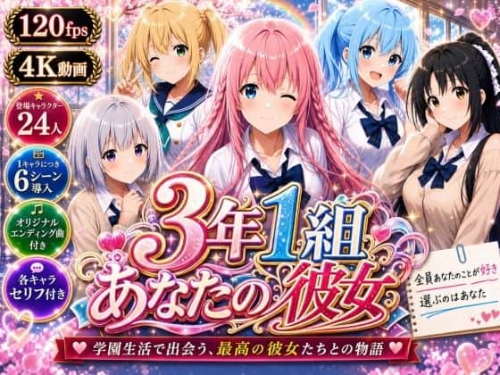 【【美麗4K】3年1組あなたの彼女 〜学園生活で出会う最高の彼女たちとの物語〜【ED付き】】3年1組あなたの彼女♪@