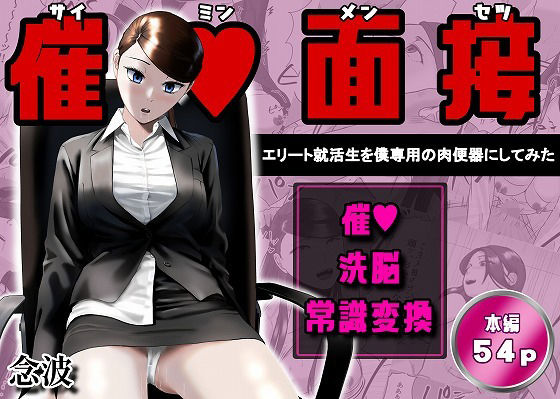 【催●面接（サイミンメンセツ）  〜エリート就活生を僕専用の肉便器にしてみた〜】念波@