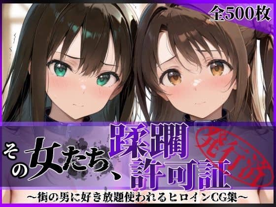 【その女たち、蹂躙許可証発行済み -街の男たちに好き放題使われるヒロインCG集- 渋●凛＆島村●月編】陥落工房@