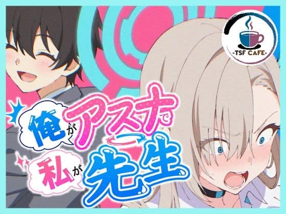 【俺がアスナで私が先生】TSF CAFE 2号店@