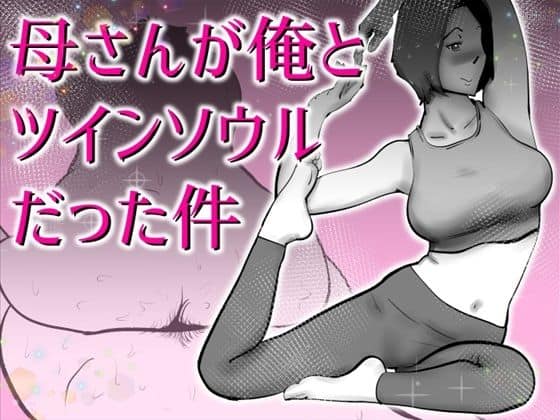 【母さんと俺がツインソウルだった件】kazum@