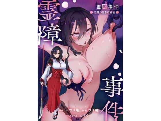 【霊障事件〜退魔師・杠葉つばきの場合〜】ウメ畑@