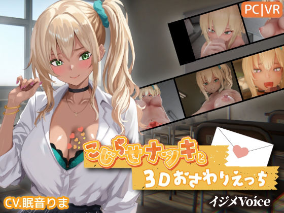 【こじらせナツキと3Dおさわりえっち【イジメVoice】】ちちぶつり@