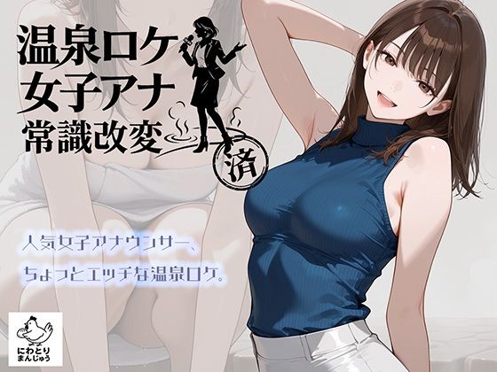 【温泉ロケ、女子アナ、常識改変済。〜汗だくセックスマッサージ〜】にわとりまんじゅう@