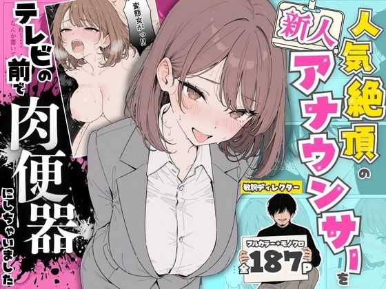 【人気絶頂の新人アナウンサーテレビの前で肉便器にしちゃいました】ちちんぷりぷり@