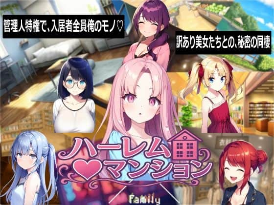 【ハーレム（はーと）マンション】Family@