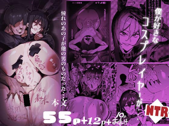 【僕が好きなコスプレイヤーが・・・【NTR/BSS】】来夏色(Mr.way)@