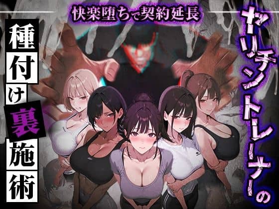 【ヤリチントレーナーの種付け裏施術〜快楽堕ちで契約延長〜】ぺにぺに研究所@