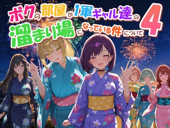 【ボクの部屋が1軍ギャル達の溜まり場になっている件について4】だぶるクリっく@