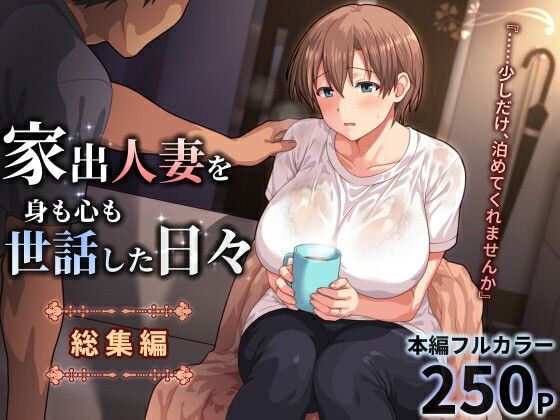 【家出人妻を身も心も世話した日々［総集編］】ぱすとG （Past Gadget）@