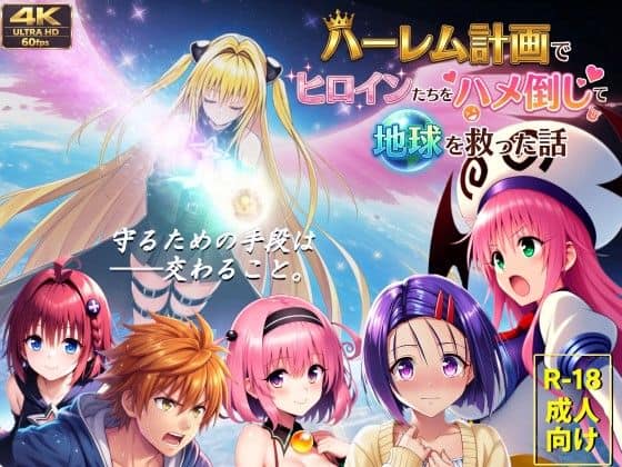 【【フルボイス動画】ハーレム計画でヒロインたちをハメ倒して地球を救った話】AstroOne@