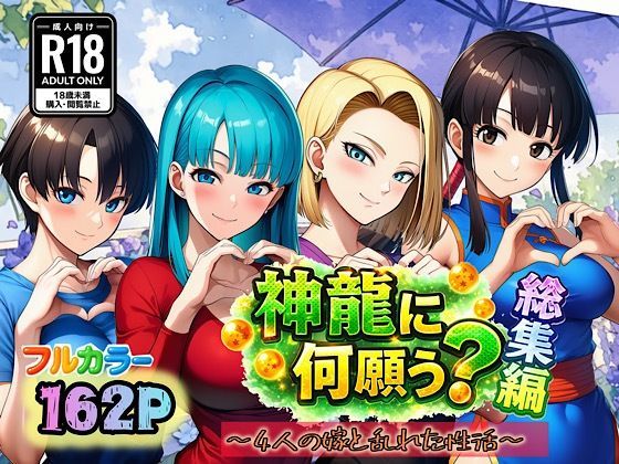 【神龍に何願う？総集編】ぴんぴん丸@