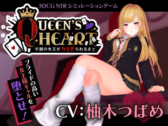 【【CV:柚木つばめ】QUEEN’s HEART 〜学園の女王がNTRられるまで〜】こうねつひ@