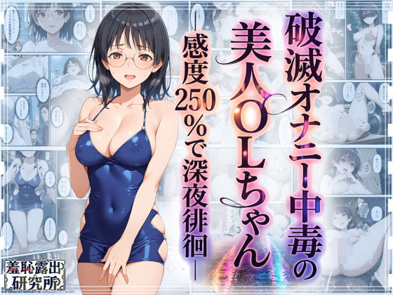 【破滅オナニー中毒の美人OLちゃんー感度250％で深夜徘徊ー】羞恥露出研究所@