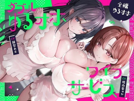 【ダブルゆるオホワイフサービス【全編ゆるオホ】】しゃーぷ@