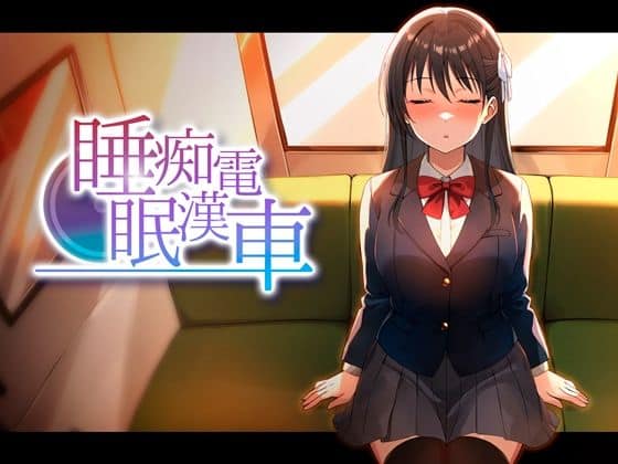 【睡眠痴●電車】ピンクゲート（旧シコり亭快楽）@