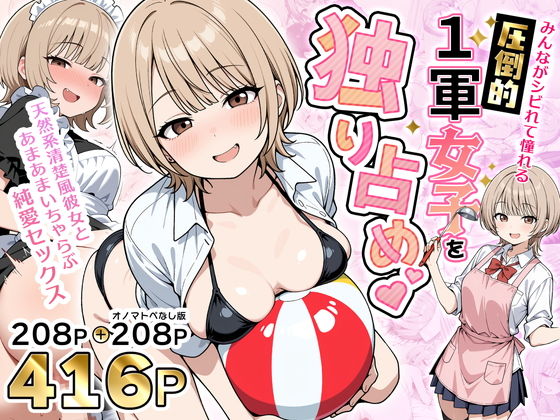【みんながシビれて憧れる圧倒的1軍女子を独り占め！天然系清楚風彼女とあまあまいちゃらぶ純愛セックス】性的初期衝動@
