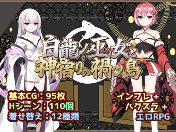 【白龍ノ巫女と神宿りの禍ツ島】いずれ菖蒲か杜若@