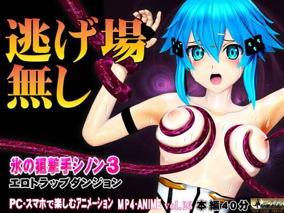【氷の狙撃手シノン3  エロトラップダンジョン 愛液が餌の淫毒触手の巣窟に落とされたヒロインに迫る苗床化の悪夢】@