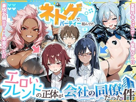 【ネトゲでパーティー組んでたエロいフレンドの正体が会社の同僚だった件】HAMACHI工房@