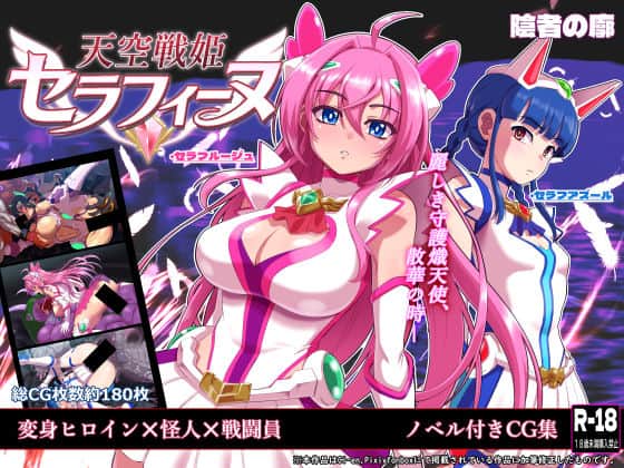 【天空戦姫セラフィーヌ】陰者の廓@