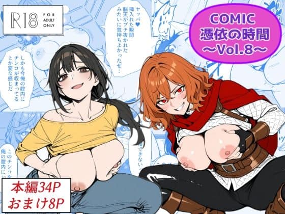 【COMIC 憑依の時間 Vol.8】Yoshiのイラスト工房@