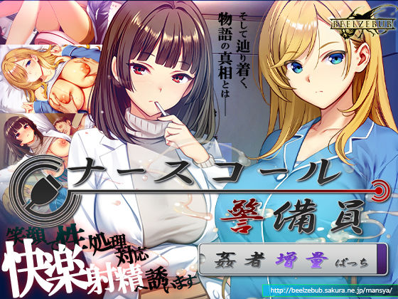 【ナースコール警備員:Append.2 姦者増量ぱっち】ベルゼブブ@