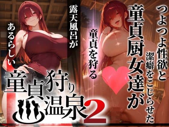 【童貞狩り温泉2 〜つよつよ性欲と潔癖をこじらせた童貞厨女達が童貞を狩る露天風呂があるらしい〜】ぱるぱるむんむん@