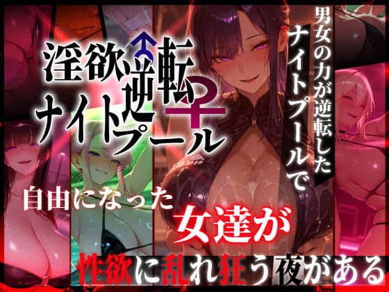 【淫欲逆転ナイトプール  〜男女の力が逆転したナイトプールで自由になった女達が性欲に乱れ狂う夜がある〜】ぱるぱるむんむん@