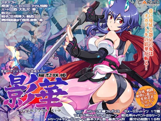 【耀忍咲姫 影華】CARYO@
