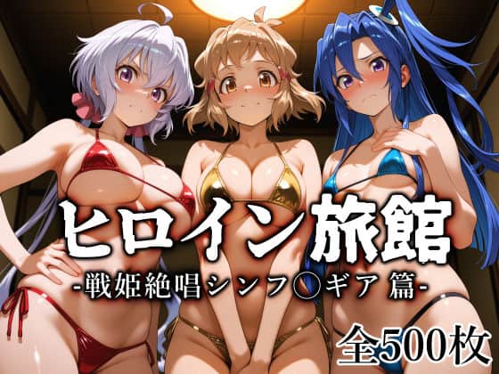 【ヒロイン旅館 -戦姫絶唱シンフ◯ギア篇-】愛玩ファクトリー@