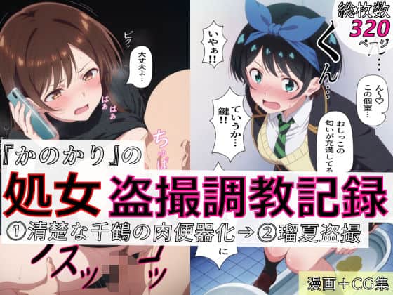 【【漫画＋CG集:総枚数320枚】『かのかり』の処女盗撮調教記録 1清楚な千鶴の肉便器化→ 2瑠夏盗撮】spica技研@