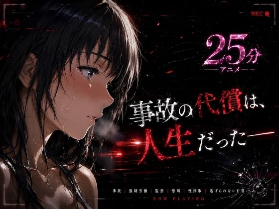 【事故の代償は、人生だった‥終わらない返済地獄】はじめちゃん@