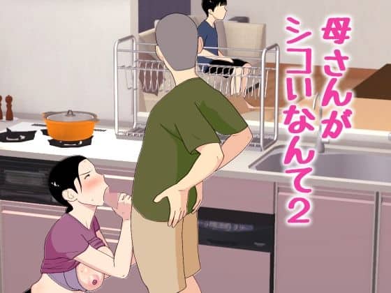 【母さんがシコいなんて2】オロボーイ@
