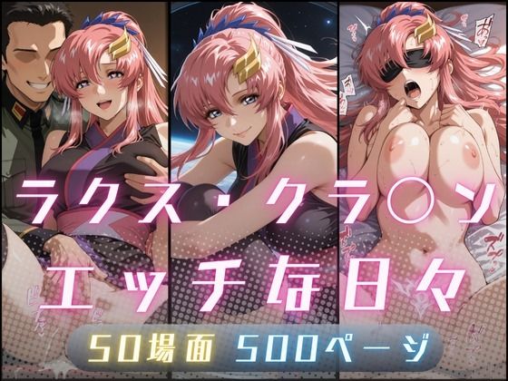 【ラクス・クラ〇ンのエッチな日々】サヤクリエイト@