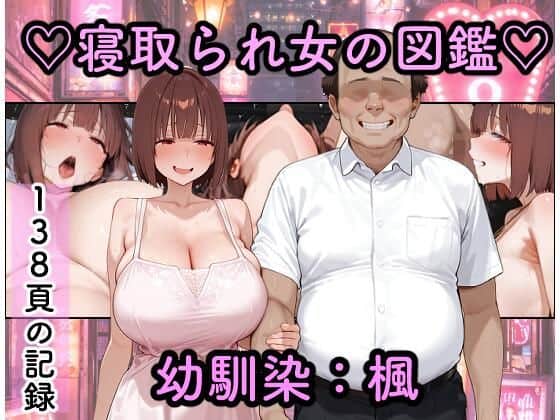 【寝取られ女図鑑  楓】つらぬき丸@