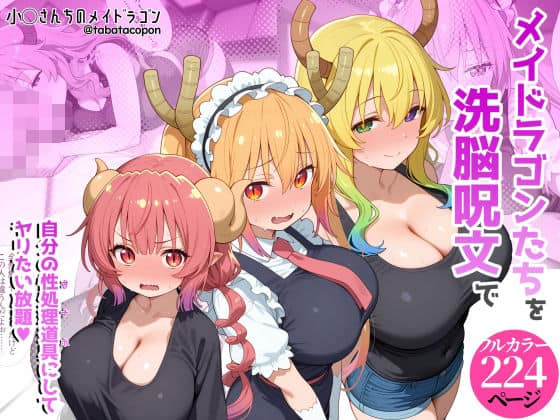 【巨乳メイドラゴンたちを洗脳呪文で自分の性処理道具にしてヤリたい放題】タバタコポン@